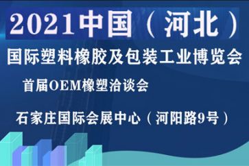 2021年3月中国（河北）国际塑料橡胶及包装工业博览会