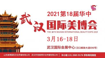 3月16-18日在武汉举办2021年第18届武汉美博会