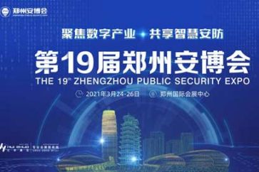 2021年3月24-26日第19届中国（郑州）社会公共安全产品博览会